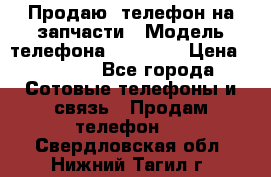 Продаю  телефон на запчасти › Модель телефона ­ Explay › Цена ­ 1 700 - Все города Сотовые телефоны и связь » Продам телефон   . Свердловская обл.,Нижний Тагил г.